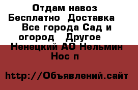 Отдам навоз .Бесплатно. Доставка. - Все города Сад и огород » Другое   . Ненецкий АО,Нельмин Нос п.